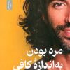 کتاب مرد بودن به اندازه کافی | انتشارات نسل نواندیش