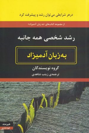 کتاب به زبان آدمیزاد | انتشارات هیرمند