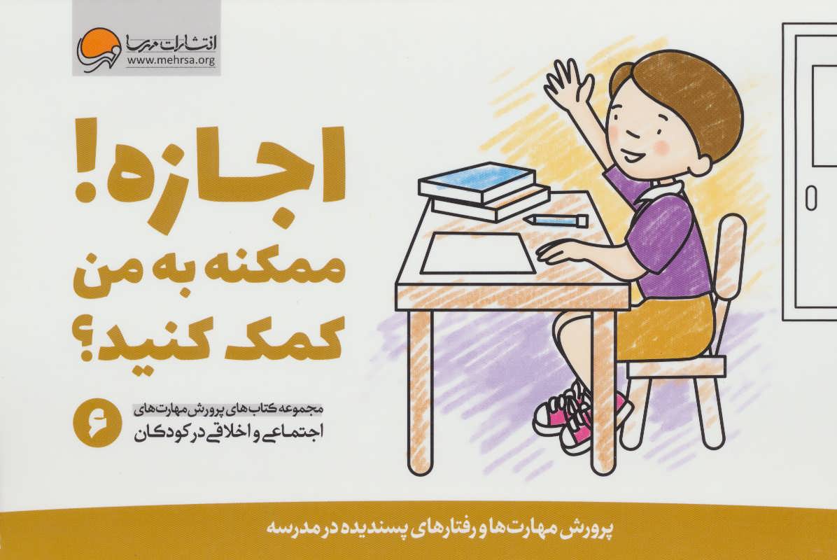 کتاب اجازه! ممکنه به من کمک کنید؟ | انتشارات مهرسا