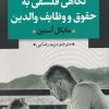 کتاب نگاهی فلسفی به حقوق و وظایف والدین | انتشارات نقد فرهنگ