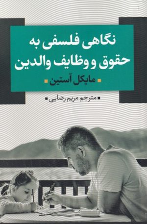 کتاب نگاهی فلسفی به حقوق و وظایف والدین | انتشارات نقد فرهنگ