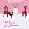 کتاب پیش از آنکه خداحافظی کنیم | انتشارات پیدایش