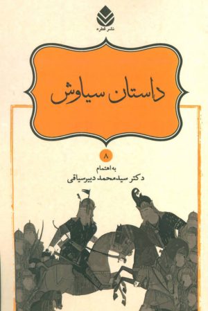 کتاب داستان سیاوش | انتشارات قطره