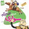 کتاب پی تی کو پی تی کو سواری | انتشارات جمال
