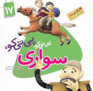 کتاب پی تی کو پی تی کو سواری | انتشارات جمال