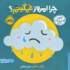 کتاب چرا امروز غمگینم؟ | انتشارات پرتقال