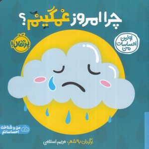 کتاب چرا امروز غمگینم؟ | انتشارات پرتقال