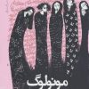 کتاب مونولوگ | انتشارات نیماژ