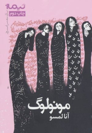 کتاب مونولوگ | انتشارات نیماژ