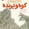 کتاب کوه پرنده | انتشارات شهر قلم
