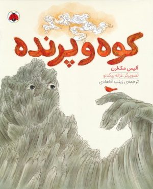 کتاب کوه پرنده | انتشارات شهر قلم