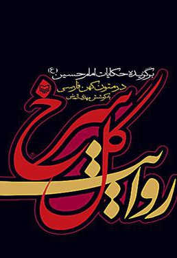 کتاب روایت گل سرخ | انتشارات سوره مهر