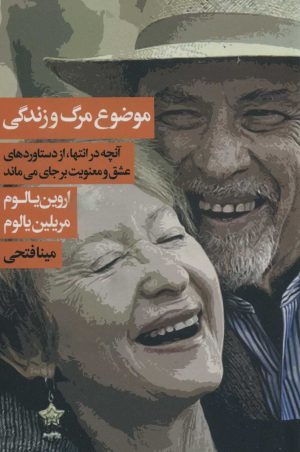 کتاب موضوع مرگ و زندگی | انتشارات لیوسا