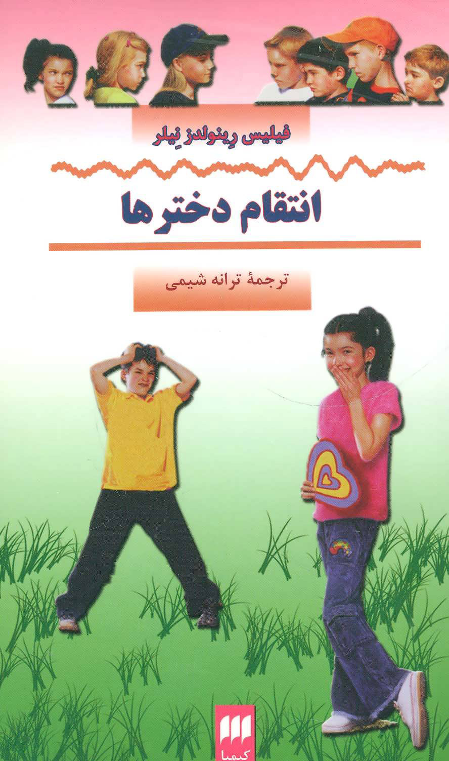 کتاب انتقام دخترها | انتشارات هرمس
