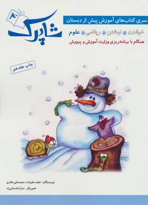 کتاب شاپرک 4 | انتشارات شباهنگ
