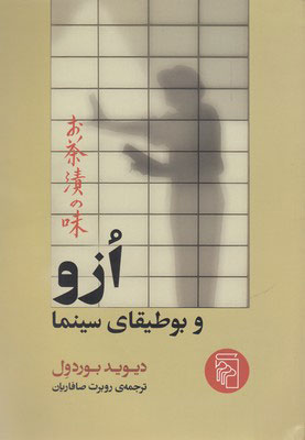 کتاب ازو و بوطیقای سینما | انتشارات مرکز