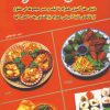 کتاب دنیای هنر آشپزی غذاهای آسیایی | انتشارات بین المللی حافظ