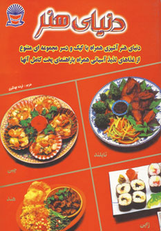کتاب دنیای هنر آشپزی غذاهای آسیایی | انتشارات بین المللی حافظ