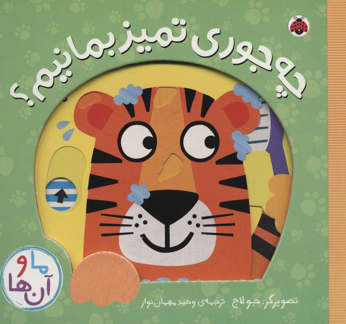 کتاب چه جوری تمیز بمانیم؟ | انتشارات شهر قلم