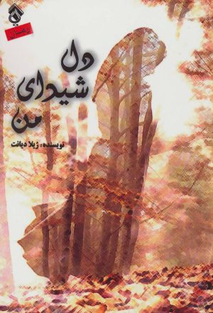 کتاب دل شیدای من | انتشارات پل