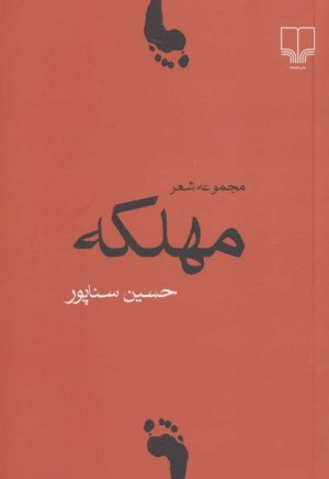 کتاب مهلکه | انتشارات نشر چشمه
