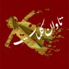 کتاب تاوان کلمات | انتشارات نیستان