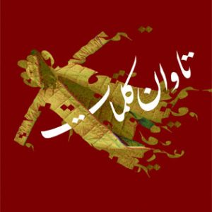 کتاب تاوان کلمات | انتشارات نیستان