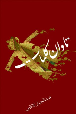 کتاب تاوان کلمات | انتشارات نیستان