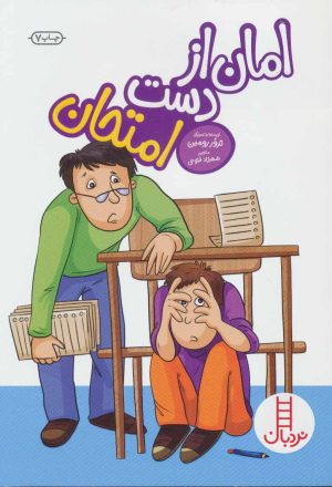 کتاب امان از دست امتحان | انتشارات فنی ایران نردبان