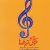 کتاب موسیقی و اندیشه ها | انتشارات سوره مهر