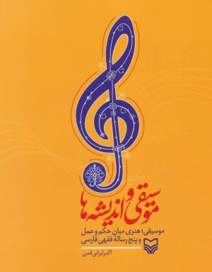 کتاب موسیقی و اندیشه ها | انتشارات سوره مهر