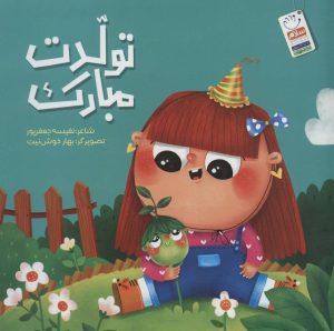 کتاب تولدت مبارک | انتشارات جمال