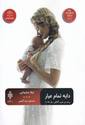 کتاب دایه تمام عیار | انتشارات جمهوری