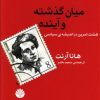 کتاب میان گذشته و آینده | انتشارات اختران