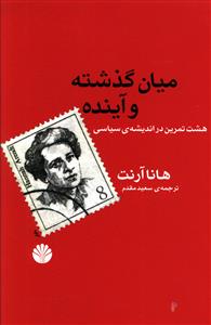 کتاب میان گذشته و آینده | انتشارات اختران