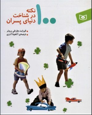 کتاب 100 نکته در شناخت دنیای پسران | انتشارات قدیانی