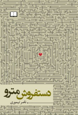 کتاب دستفروش مترو | انتشارات نگاه