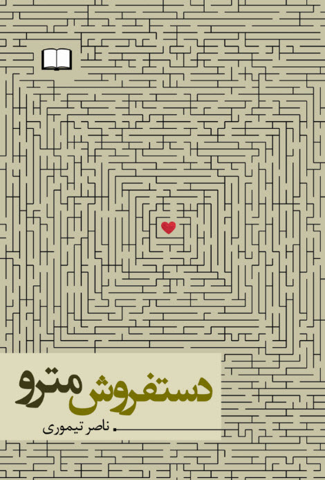 کتاب دستفروش مترو | انتشارات نگاه