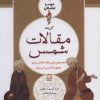 کتاب گزیده مقالات شمس | انتشارات نشر گویا