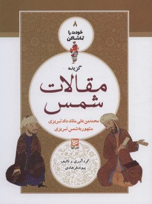 کتاب گزیده مقالات شمس | انتشارات نشر گویا