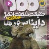 کتاب 100 حقیقت شگفت انگیز درباره دایناسورها | انتشارات ذکر