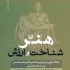 کتاب هنر ، شناخت و ارزش | انتشارات سوره مهر
