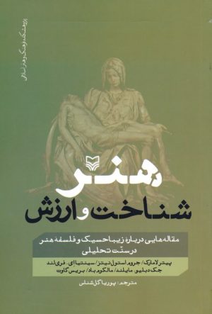 کتاب هنر ، شناخت و ارزش | انتشارات سوره مهر