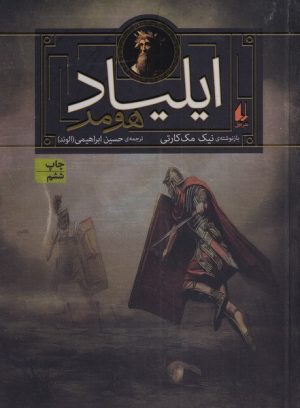کتاب ایلیاد هومر | انتشارات افق