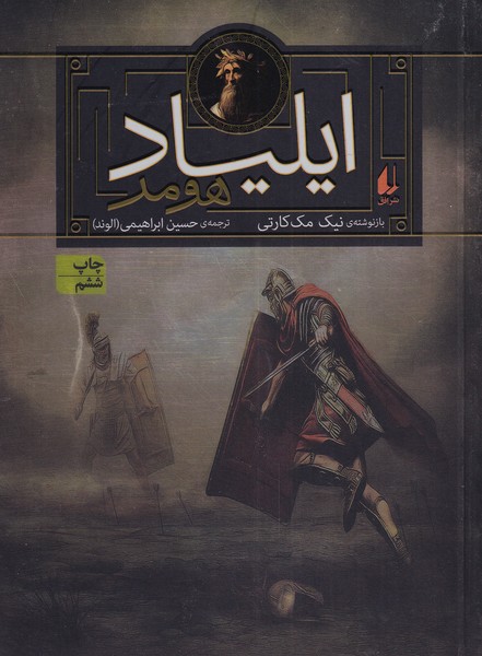 کتاب ایلیاد هومر | انتشارات افق