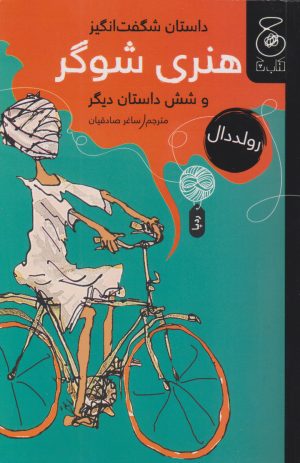 کتاب داستان شگفت انگیز هنری شوگر و شش داستان دیگر | انتشارات نشر چشمه