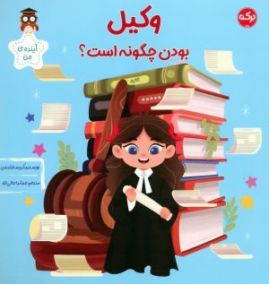 کتاب وکیل بودن چگونه است؟ | انتشارات برکه آبی