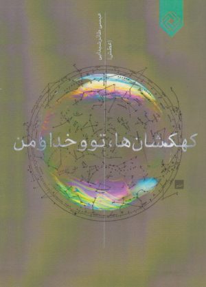 کتاب کهکشان ها، تو و خدا و من | انتشارات خاموش