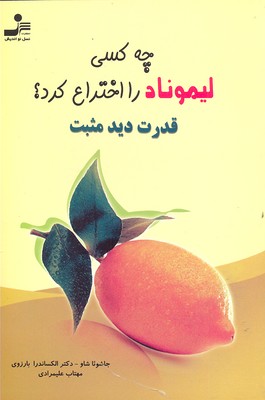 کتاب چه کسی لیموناد را اختراع کرد؟ | انتشارات نسل نواندیش