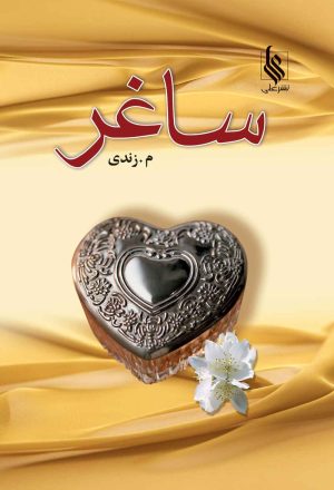 کتاب ساغر | انتشارات نشر علی